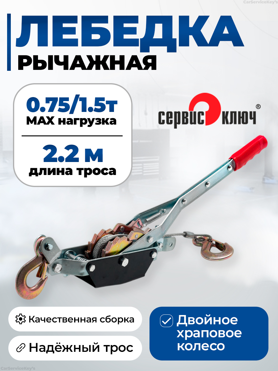 Лебедка 0,75т. 2,2 мет. (усиленная) Сервис Ключ