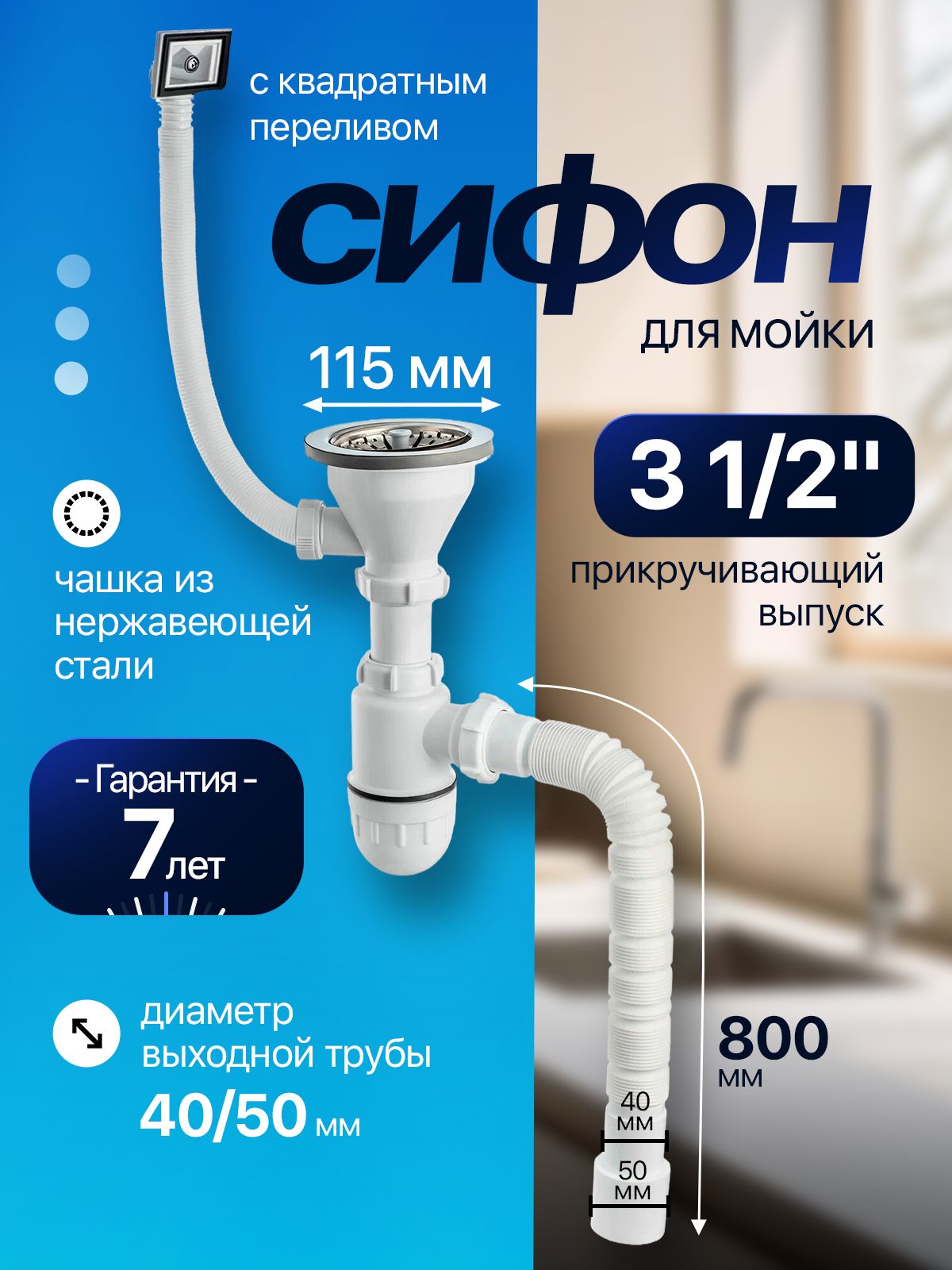 СифонПРОФИ31/2"(40/50мм)свыпуском114мм,сквадратнымпереливом,cгофротрубойL800мм