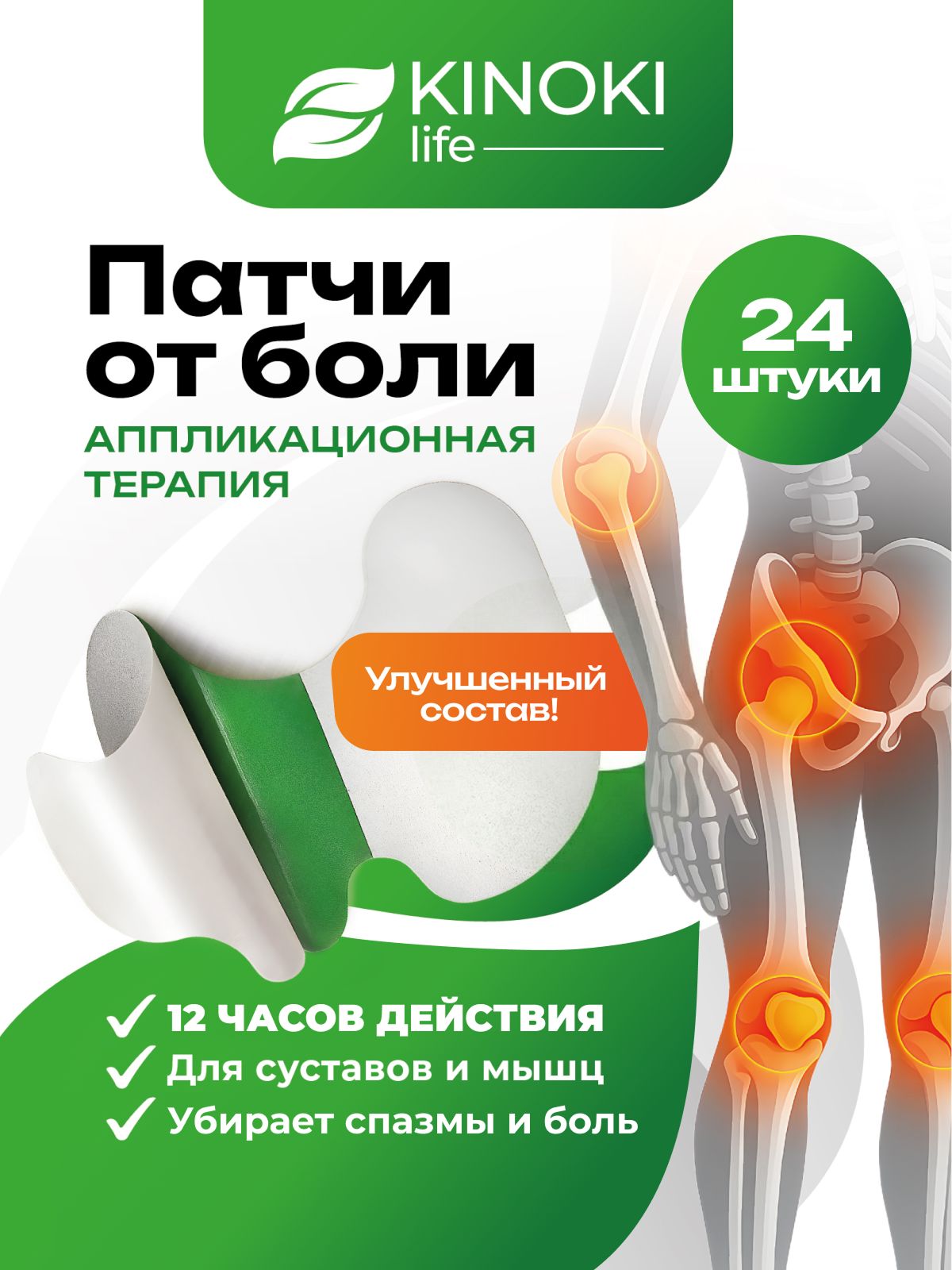 ПластырьОбезболивающийДлясуставовимышцснатуральнымсоставомKinokilife,2пачки24шт.