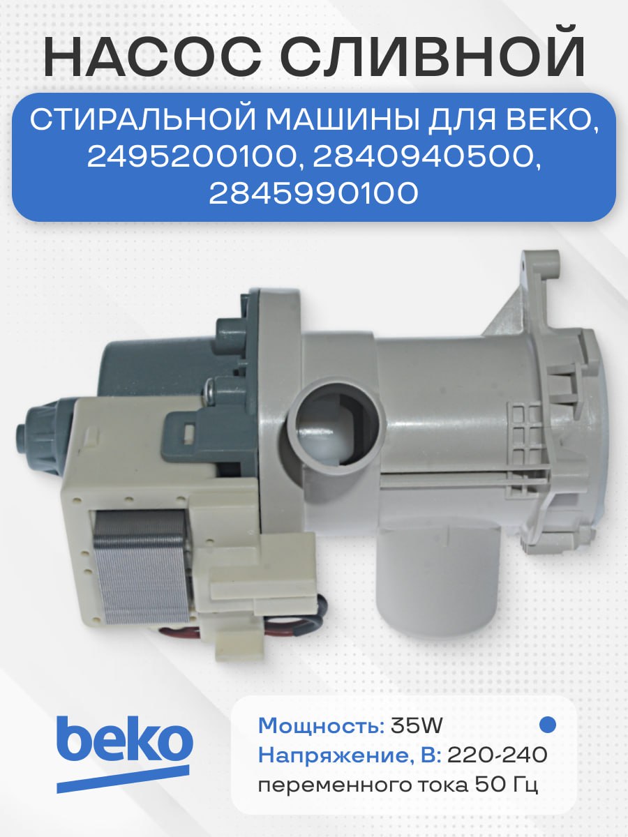 Насос сливной стиральной машины для Beko, 2495200100, 2840940500, 2845990100