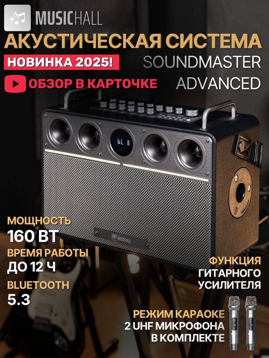 ПортативнаяакустическаясистемаMusicHallSoundMasterAdvanced