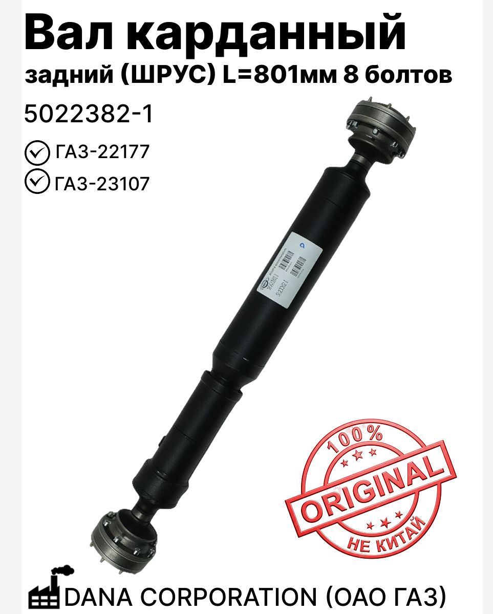Вал карданный задний Газ 22177,23107 ШРУС "Spicer" L=776мм (под 8 болтов)(ан.22177.2201010) "Оригинал"