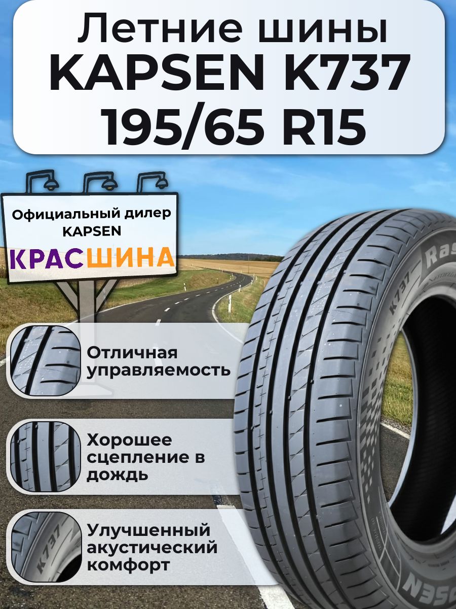 Kapsen Rassurer K737 Шины летние 195/65 R15 91V 22990 (888876901)