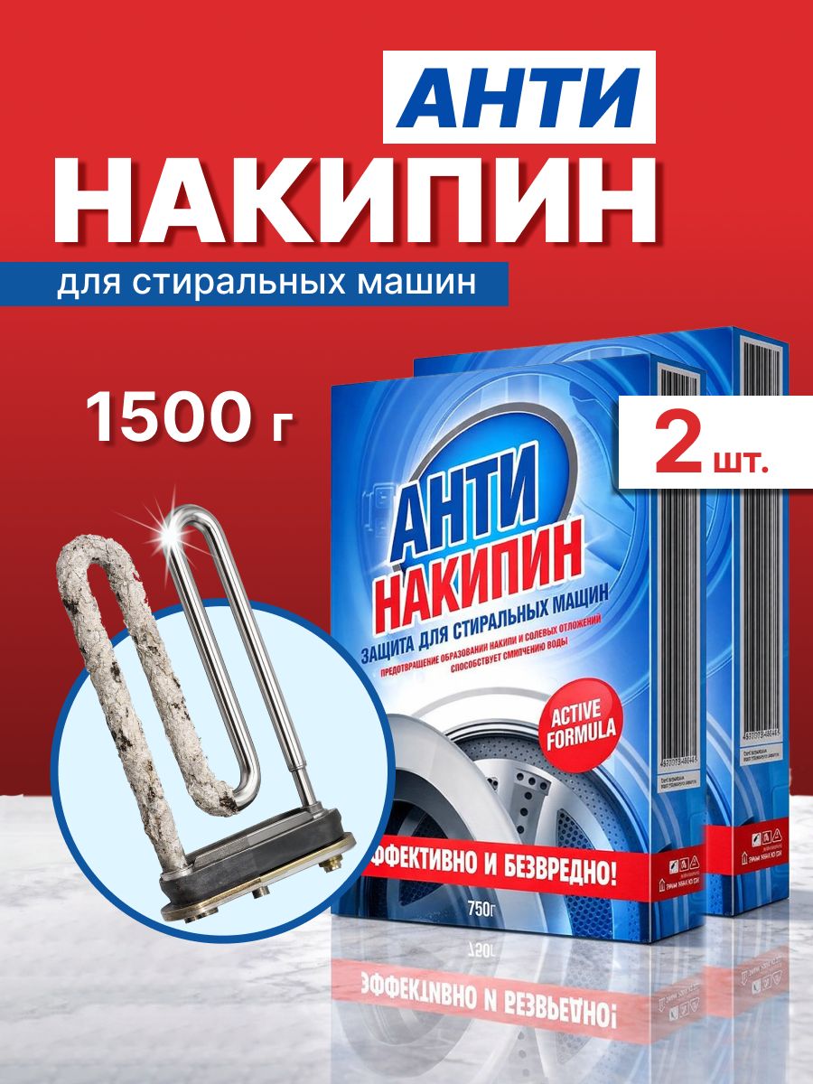 Антинакипинзащитадлястиральныхмашин,набор1500г