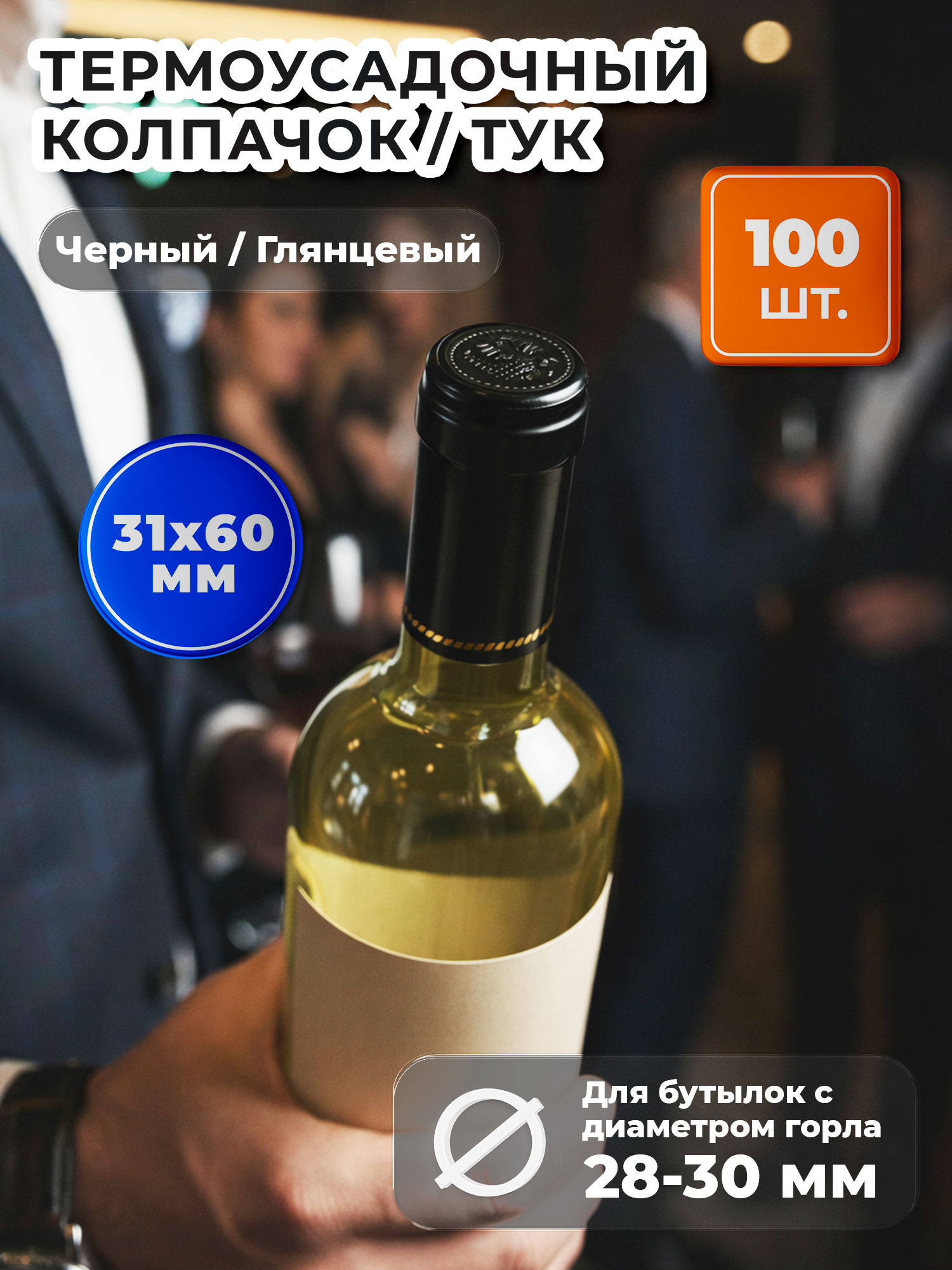 Термоусадочныйколпачок31х60глянцевый,черный,100штук