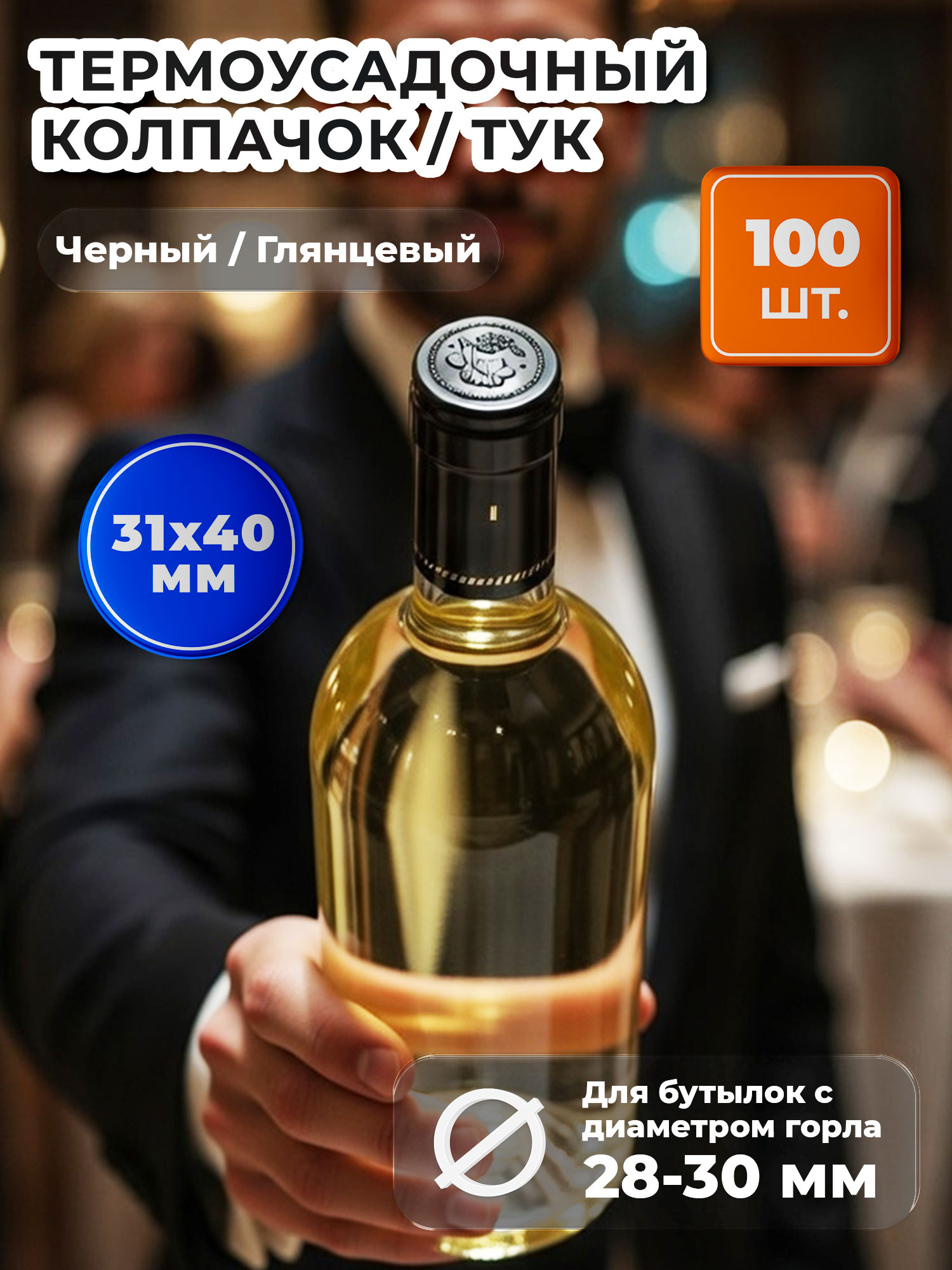 Термоусадочныйколпачок31х40глянцевый,черный,100штук