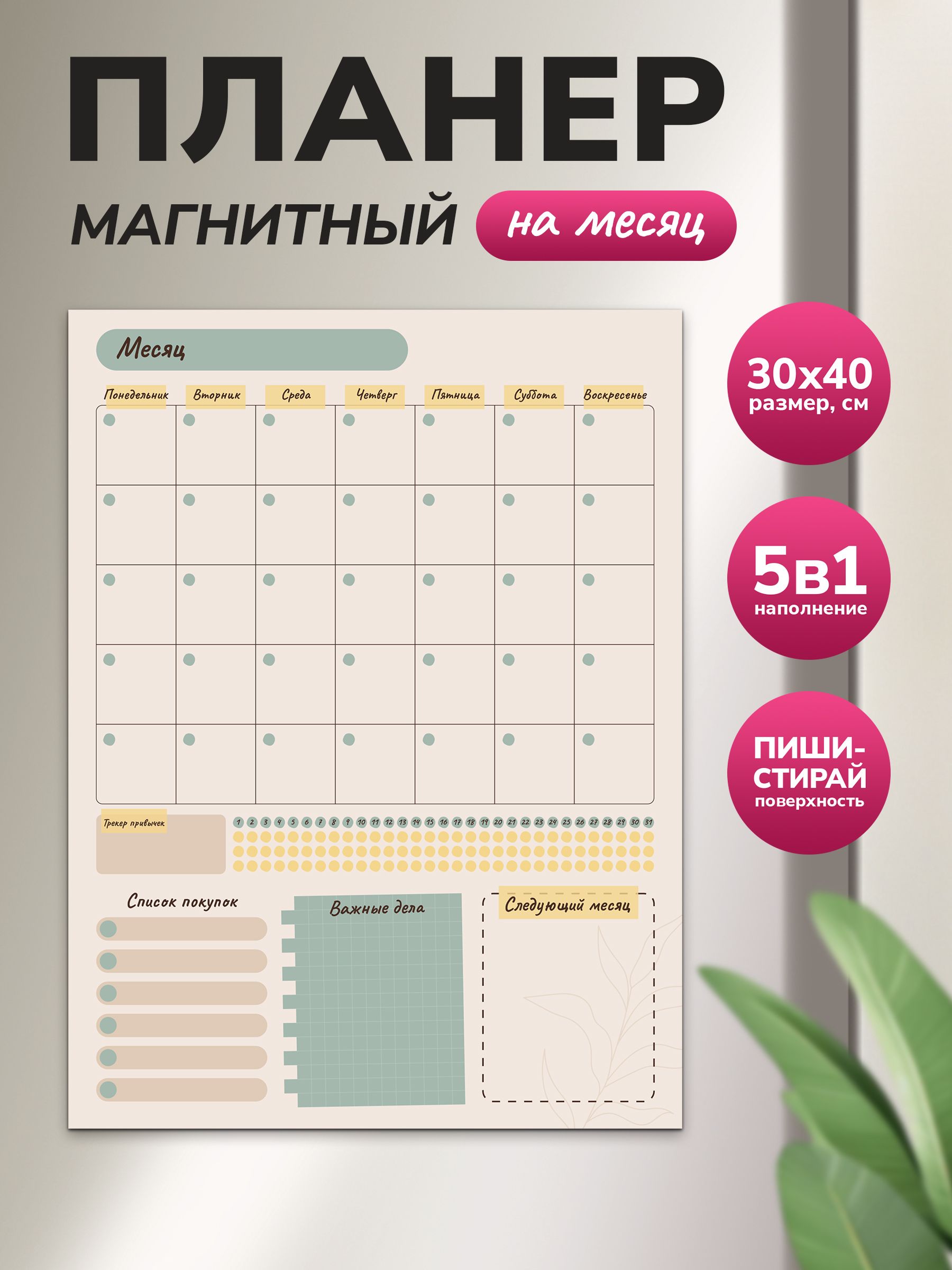 Магнитный планер на месяц 30х40 бежевый "Wellkit" Еженедельник 5 в 1 на холодильник