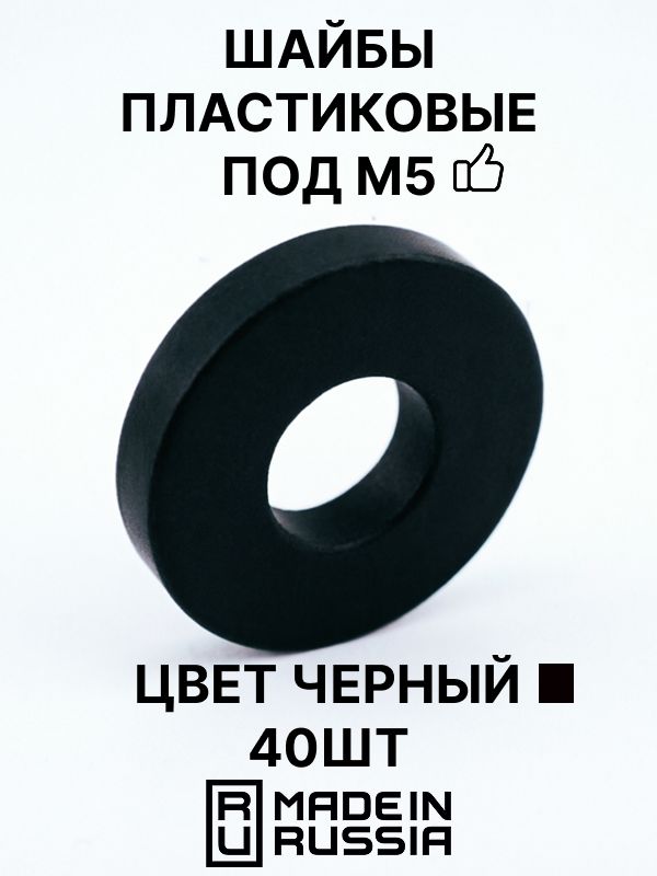 Шайбапластиковаяпрочнаяподм5DIN125