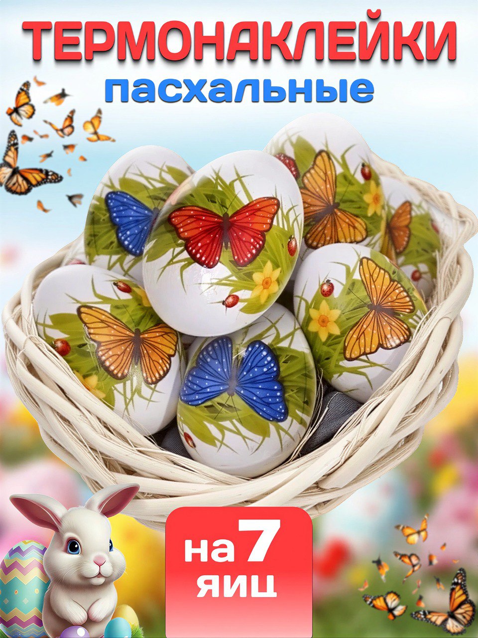 Термонаклейкидляяицпасхальные,пасхальныеукрашения
