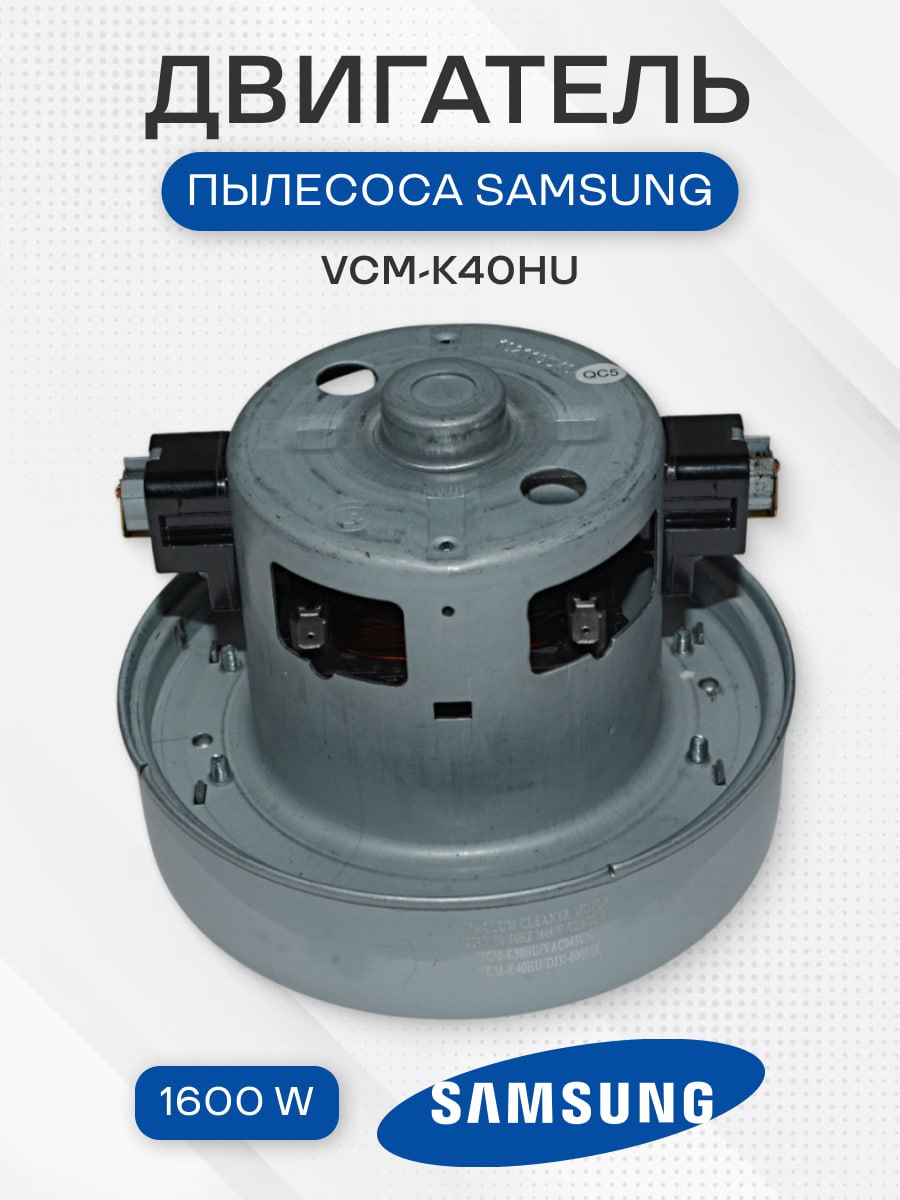 Мотор двигатель пылесоса для Samsung, 1600 W, VCM-K40HU, DJ31-00005K, VAC043UN