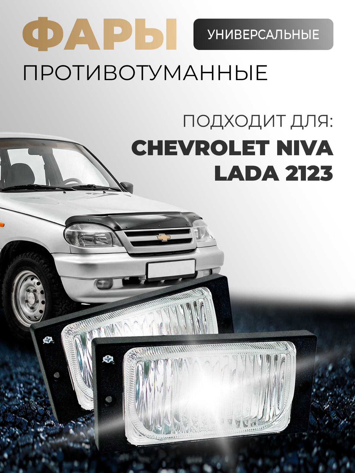 Фара 2123 лев прямоуг(темно-серый страйп) нов обр, (снято с товарн  машин, переоборуд) (LADA) (Уценка)