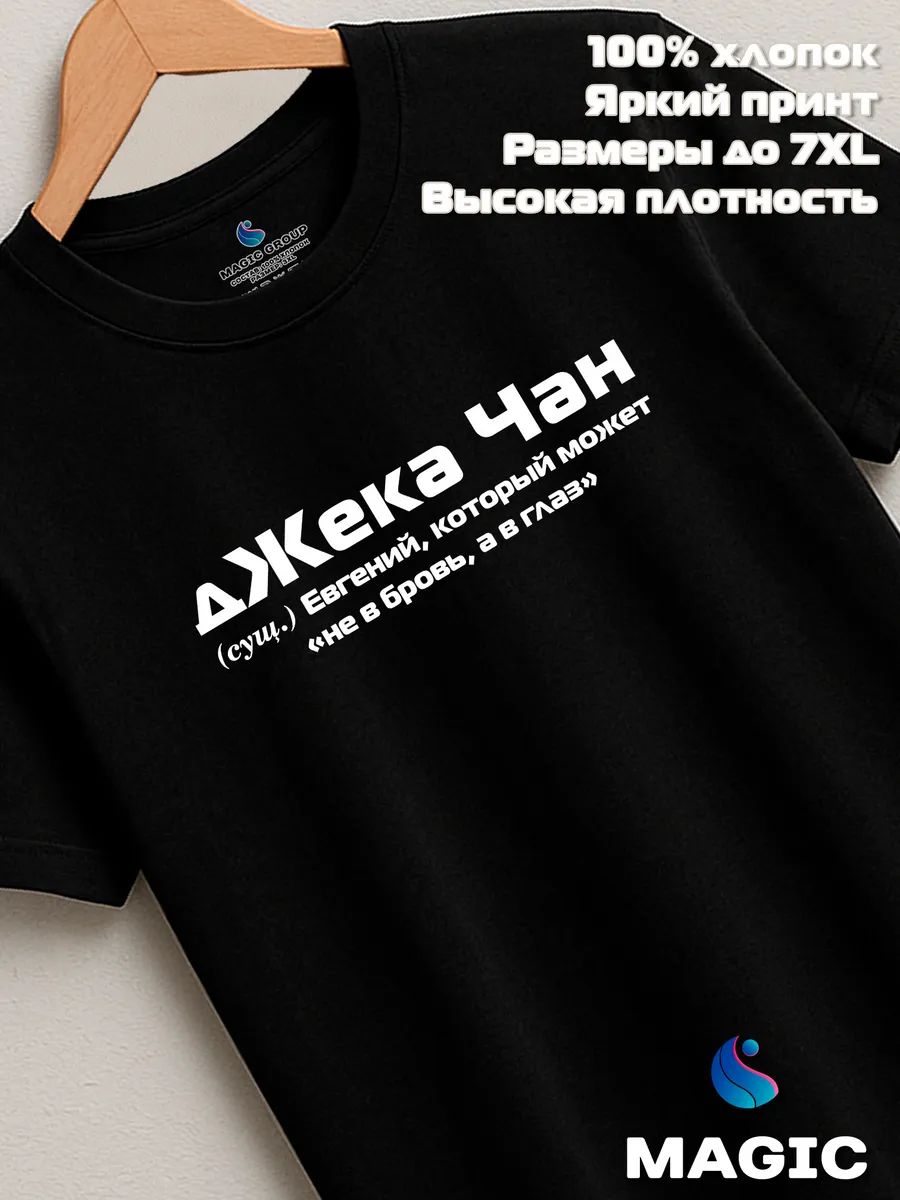 Футболка с именем дЖека Чан Евгений Женя прикол