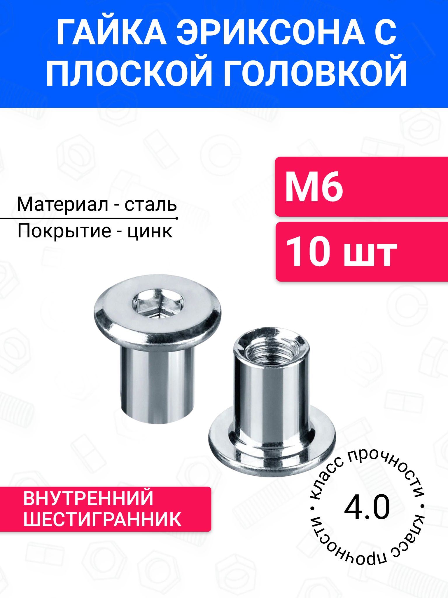 ГайкаЭриксонаМ6сплоскойголовкой10шт,оцинкованнаясталь