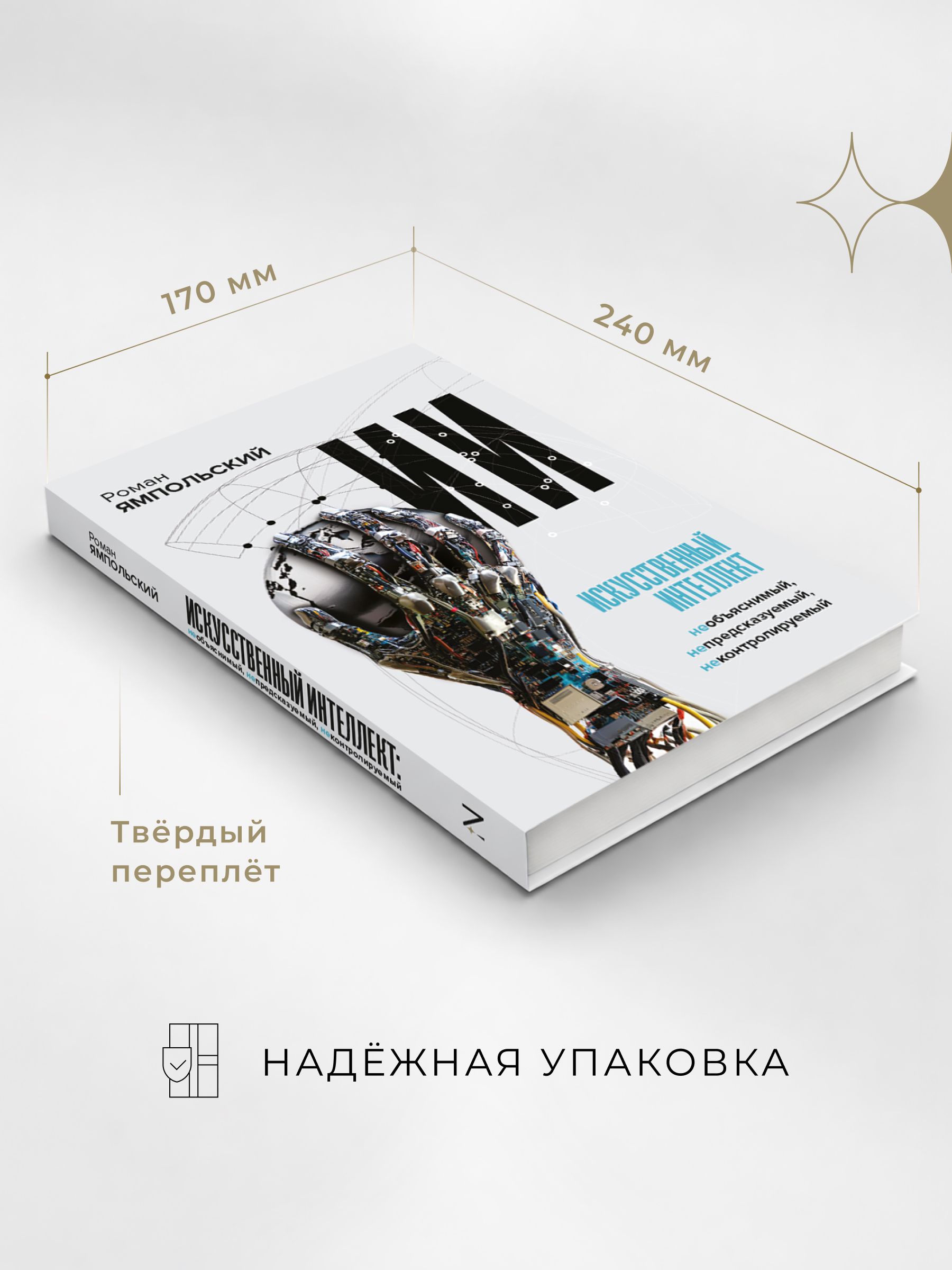 Искусственный интеллект: Необъяснимый, непредсказуемый, неконтролируемый | AI: Unexplainable, Unpredictable, Uncontrollable - Ozon image 6