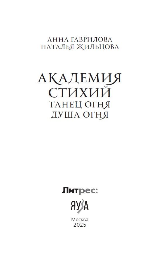 Академия стихий. Танец огня. Душа огня | Academy of Elements: Dance of Fire, Soul of Fire - Ozon image 7