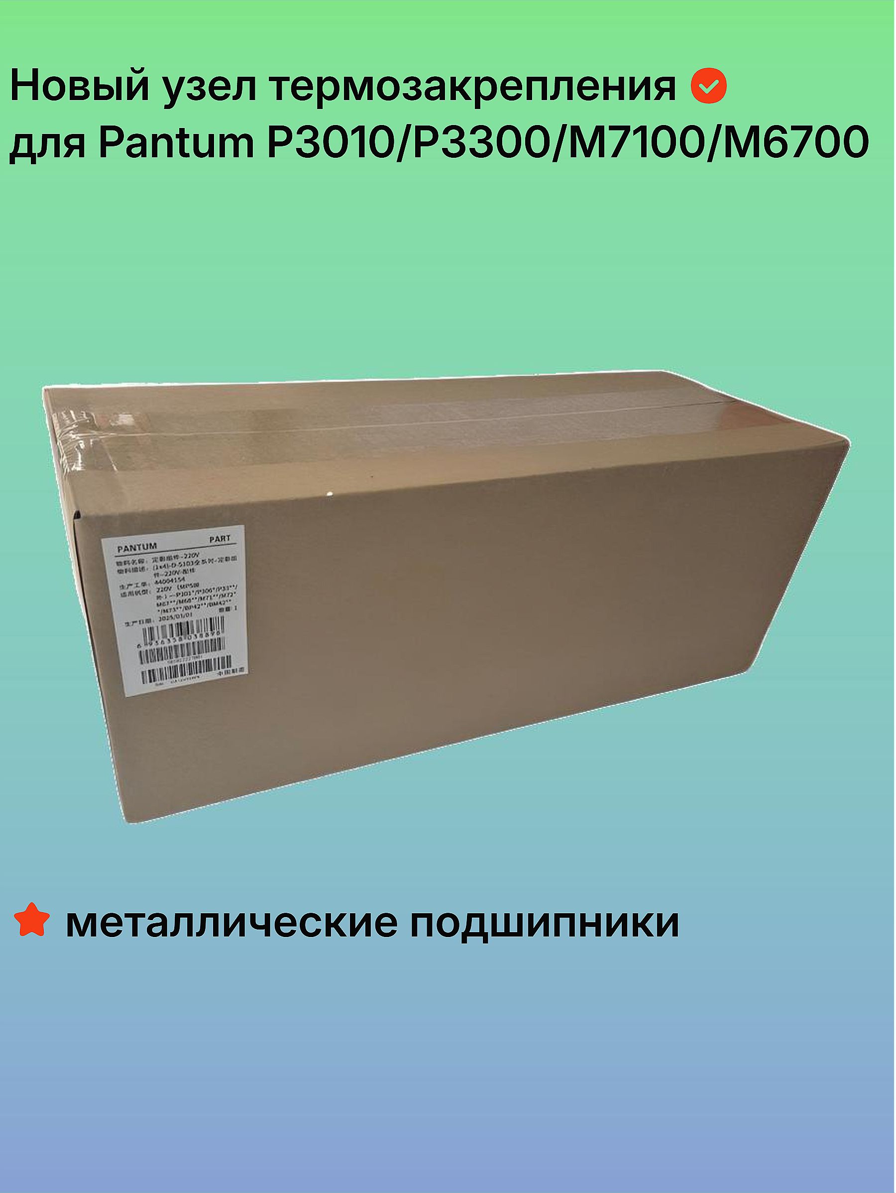 Новый узел термозакрепления /печка для Pantum P3010/3300 M6700