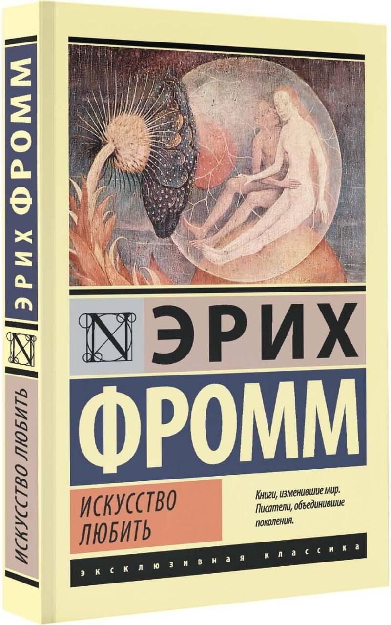 Искусство любить | The Art of Loving - Ozon image 3