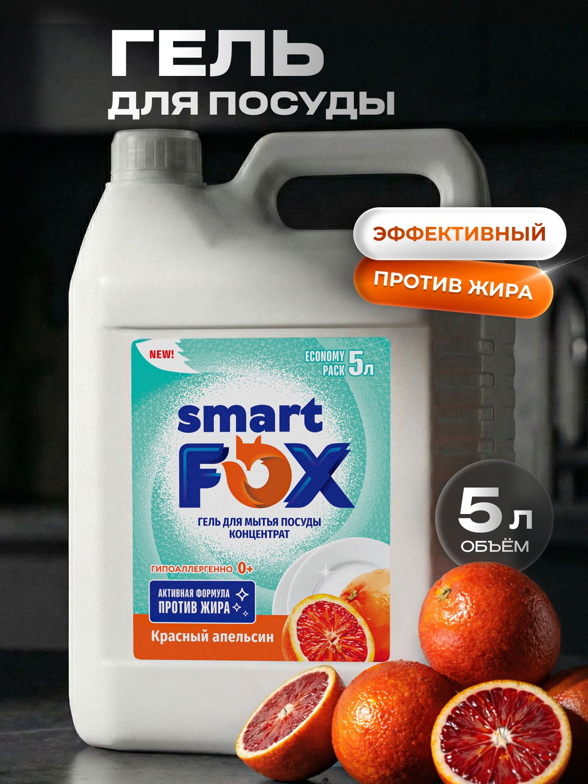 Средство для мытья посуды SMART FOX гель с ароматом Красный апельсин, 5 л