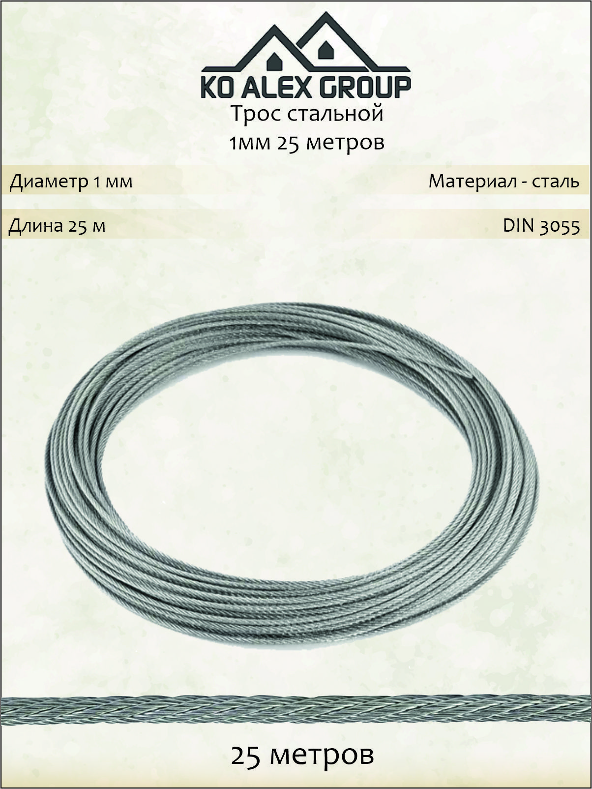 Тросстальной.1мм.25метров