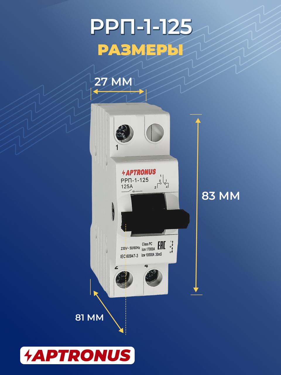 Ручной реверсивный рубильник (трехпозиционный переключатель) РРП-1-125, 1p, 125A, APTRONUS