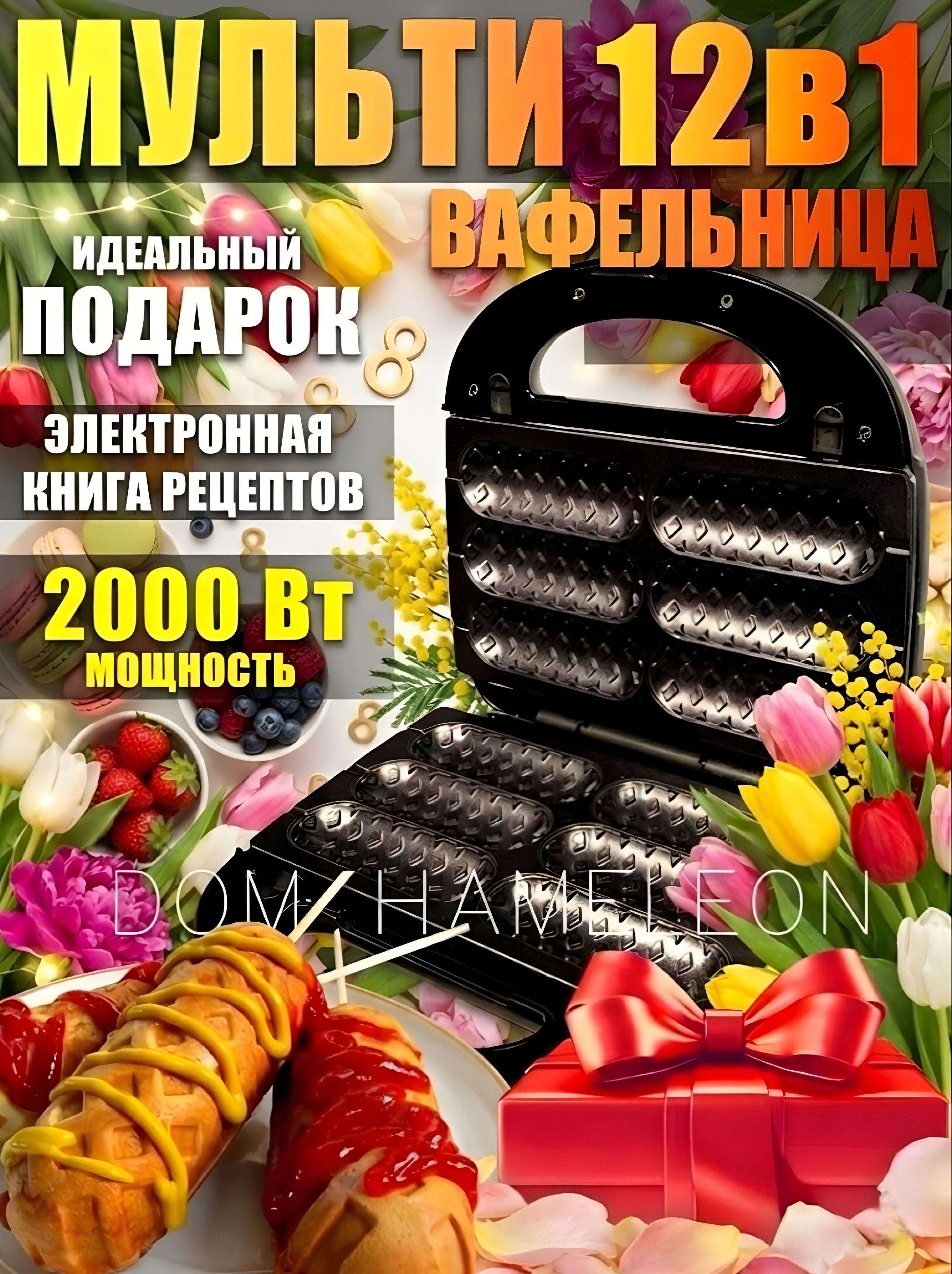 Мультивафельницасосменнымипанелями12в1