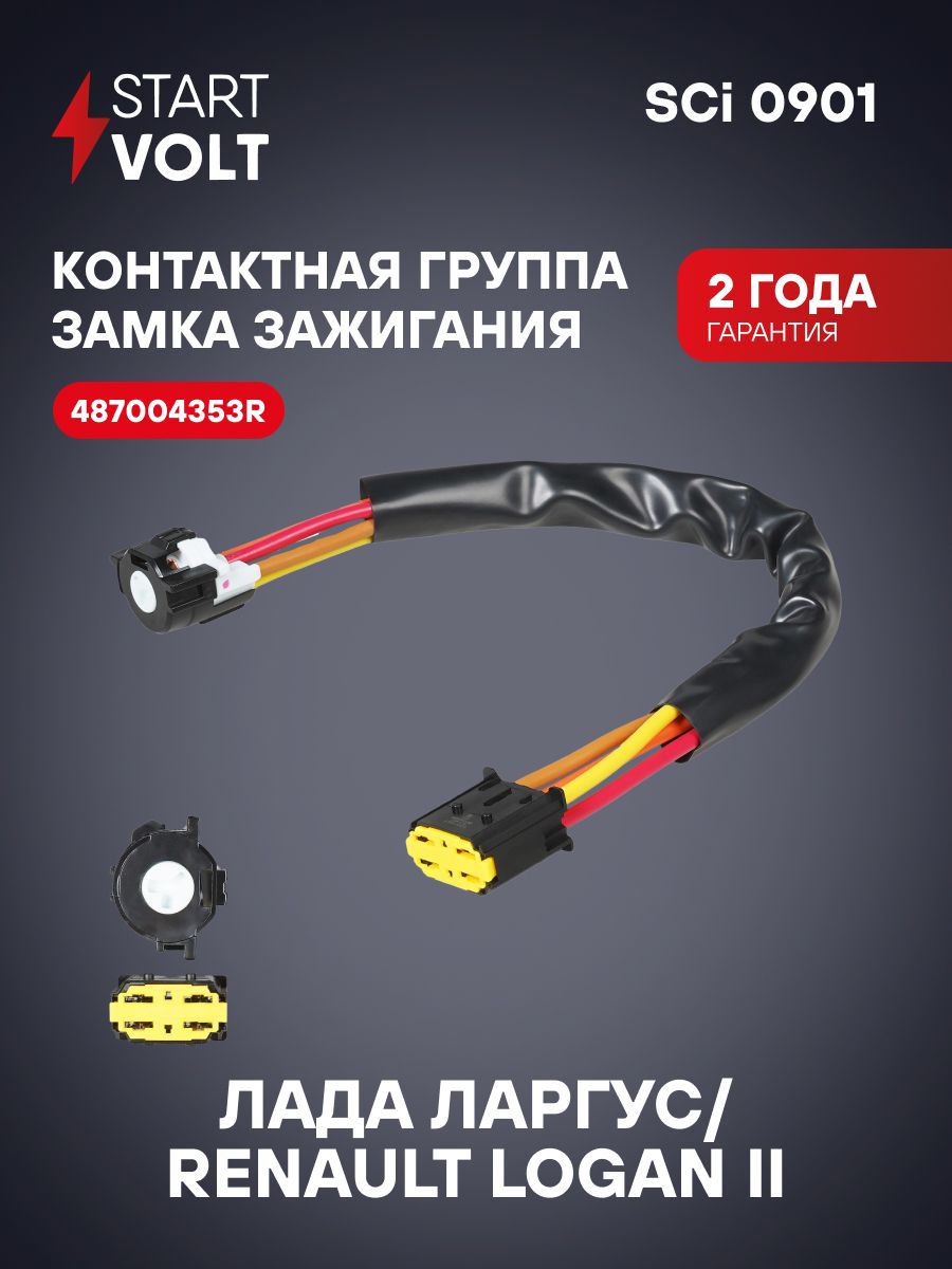 Группа контактная замка зажигания Лада Ларгус (12-),Renault Logan II (12-) (STARTVOLT)