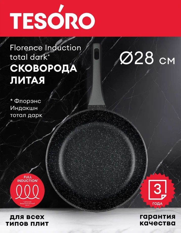 TesoroСковородаFlorenceInductiontotaldark,28см,безкрышки,сфиксированнойручкой