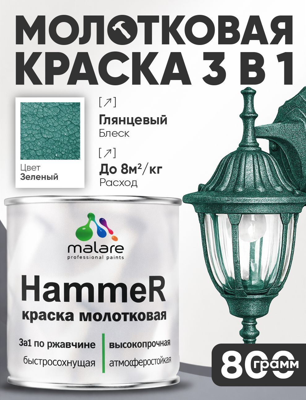 Молотковая краска по металлу Malare Hammer Грунт-Эмаль 3 в 1 по ржавчине для наружных работ быстросохнущая антикоррозийная износостойкая глянцевая, зеленый, 0,8 кг