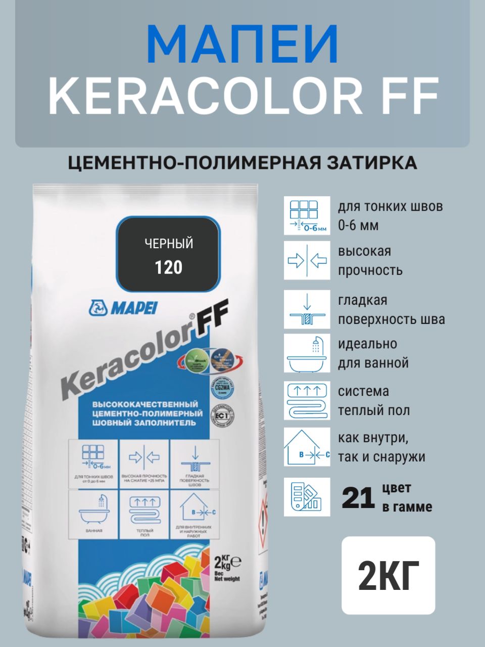Затирка KERACOLOR FF № 120/2кг (Черный) Цементно-полимерная