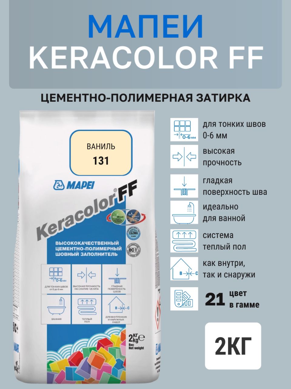 Затирка KERACOLOR FF № 131/2кг (Ваниль) Цементно-полимерная