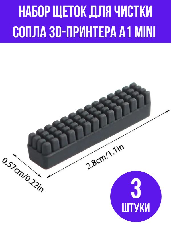 Набор щёток для чистки сопла 3D принтера Bambu Lab A1 Mini,3 шт