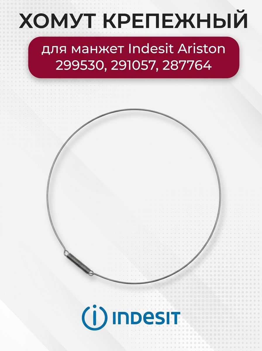 Хомут наружный крепежный для манжет Indesit Ariston 299530, 291057, 287764
