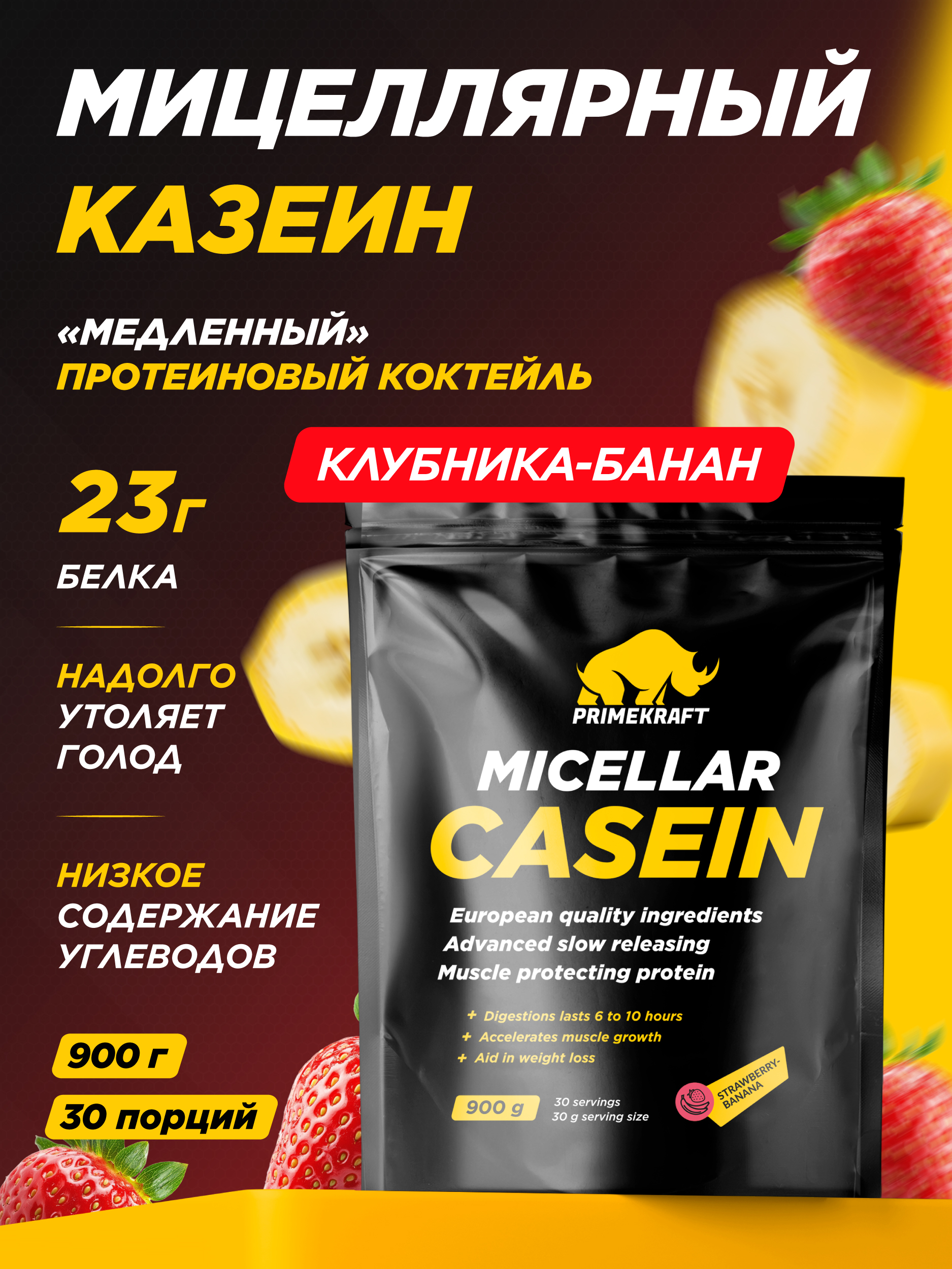 МицеллярныйказеинPRIMEKRAFTMicellarCaseinКлубника-Банан,900гр/30порций