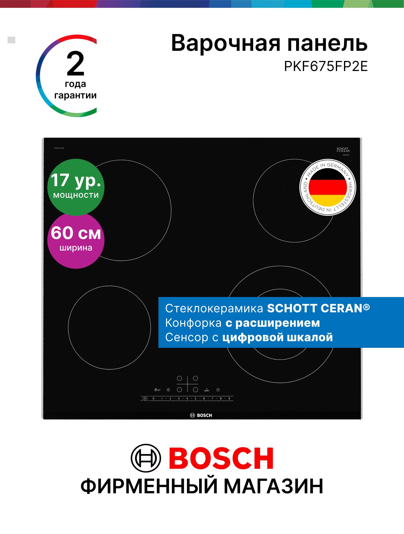 ЭлектрическаяВарочнаяПанельBoschPKF675FP2E,Серия6,7000Вт,4конфорки,17режимов,функциясохранениянастроек,сенсорноеуправление,конфоркасрасширением,черная
