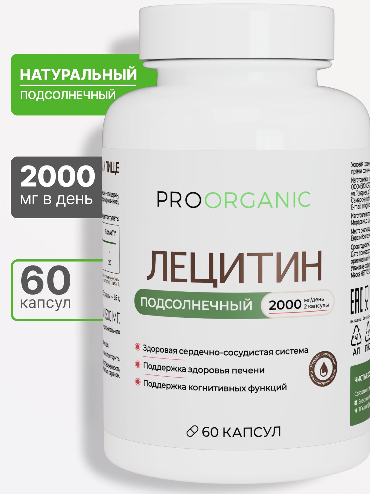 Лецитин подсолнечника, Lecithin подсолнечный 2000 мг, 60 капсул, PROORGANIC