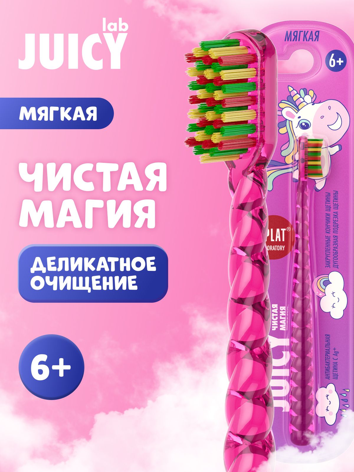 Зубная щетка детская от 6 лет SPLAT JUICY LAB Магия единорога мягкая антибактериальная, розовая