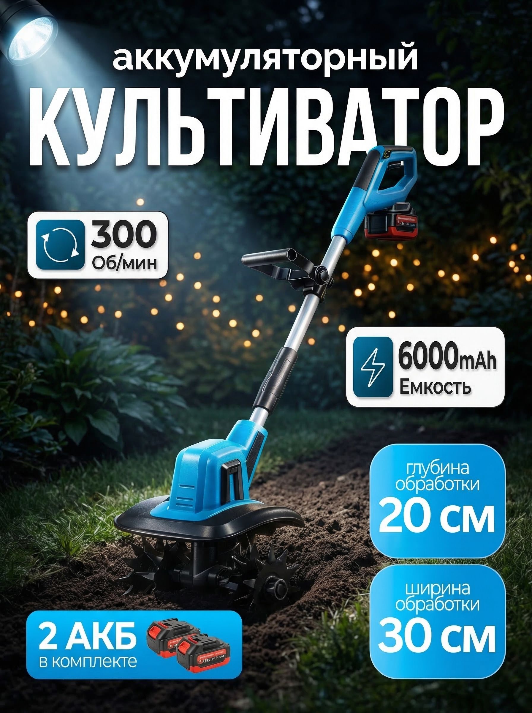 Культиватораккумуляторныйсадовый,электротяпка