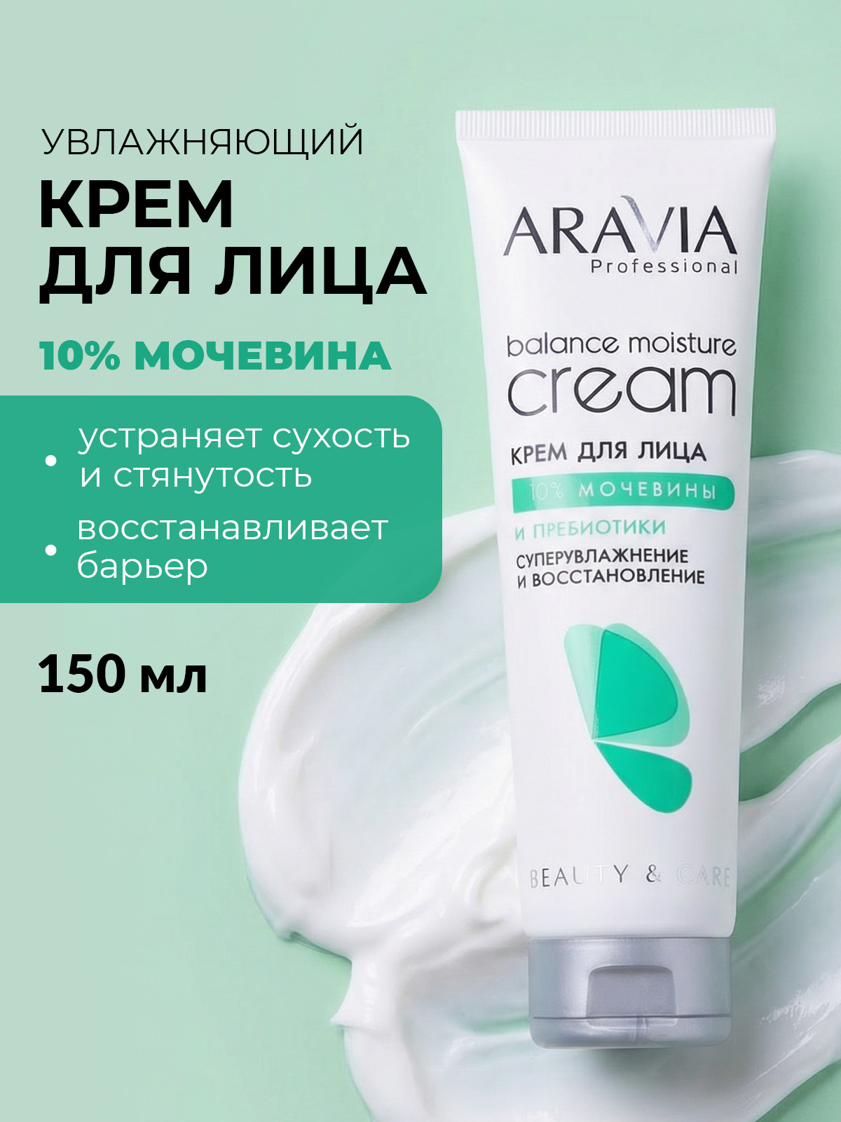 ARAVIA Professional Крем для лица увлажняющий с мочевиной и