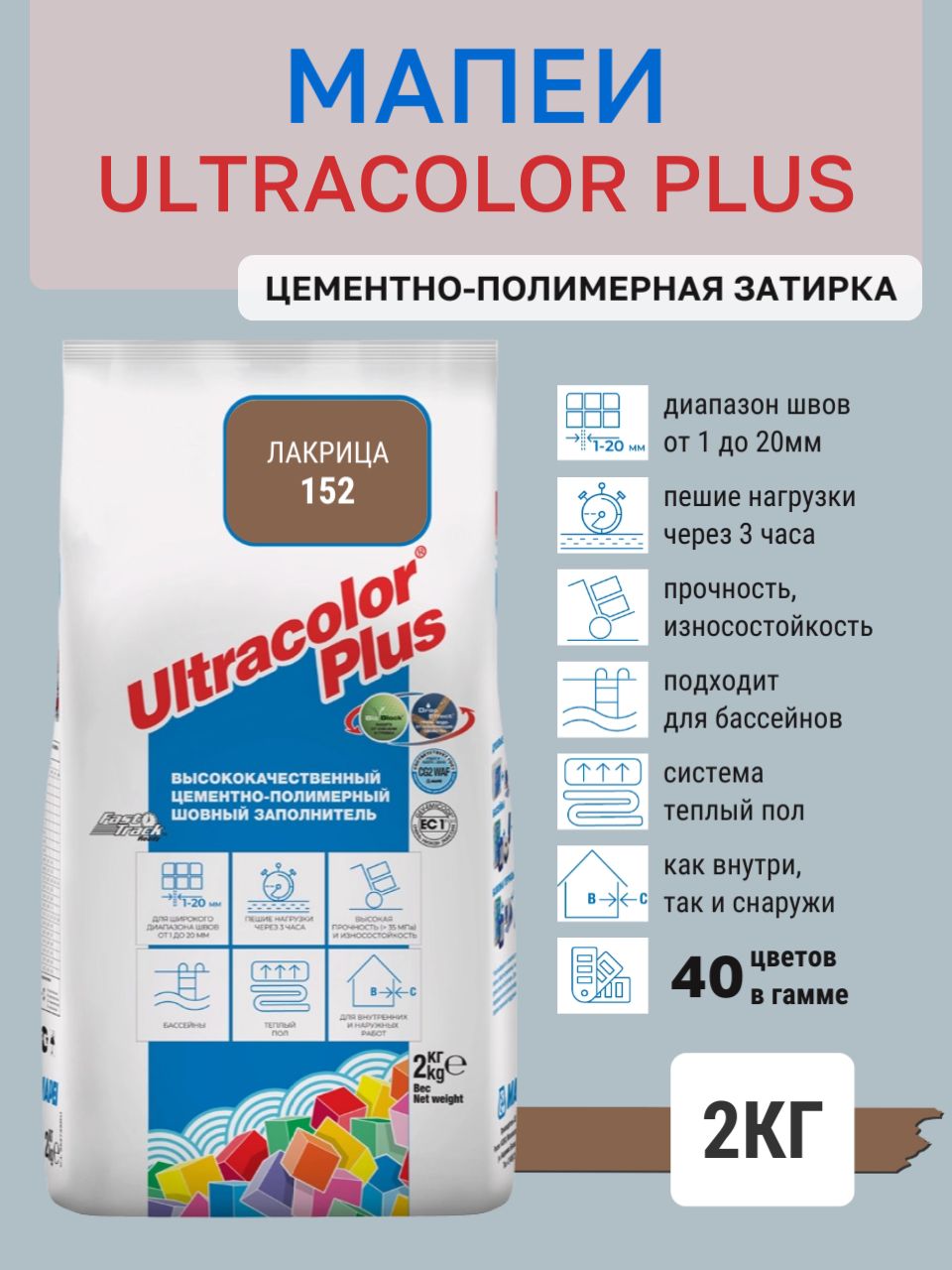 ULTRACOLOR PLUS, цвет №152 Лакрица, (2кг), (Россия), Смесь сухая затирочная класс CG2WAF