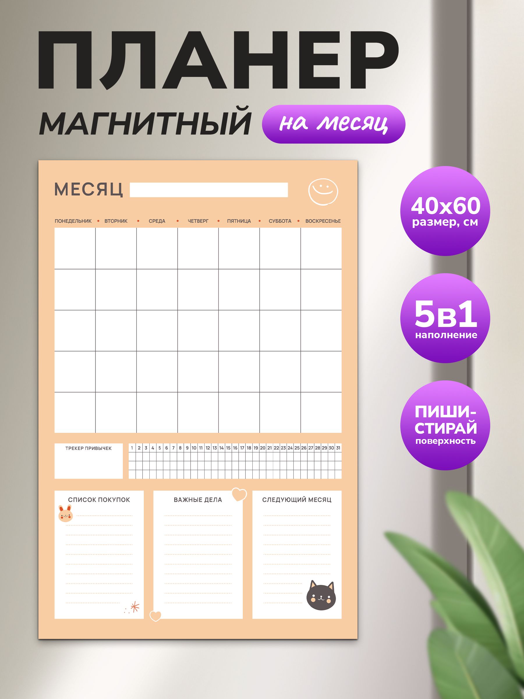 Магнитный планер на месяц 40х60 оранжевый "Wellkit" Еженедельник 5 в 1 на холодильник