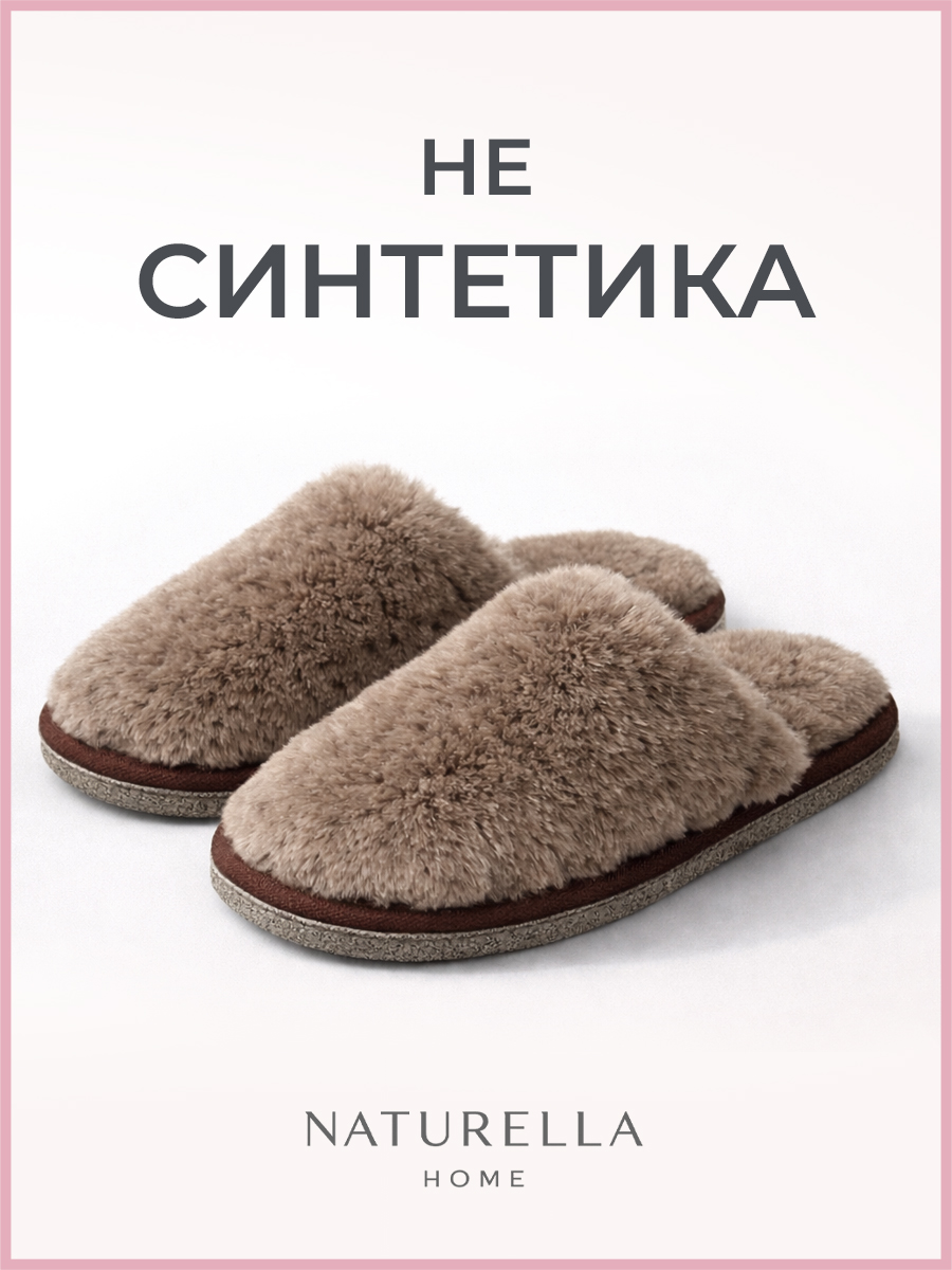 ТапочкиNaturella&Home