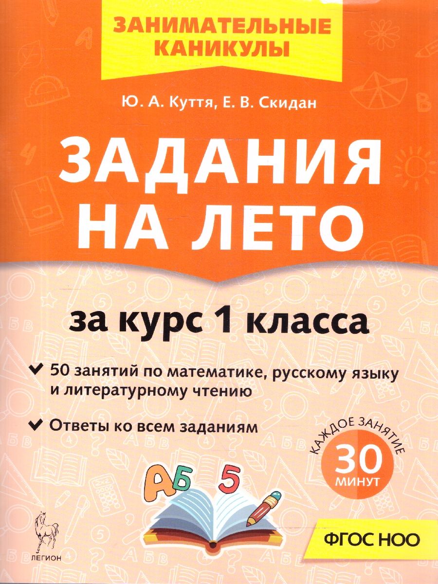 Задания на лето за курс 1 класса. 50 занятий. ФГОС НОО | Reference Book - Ozon image 1