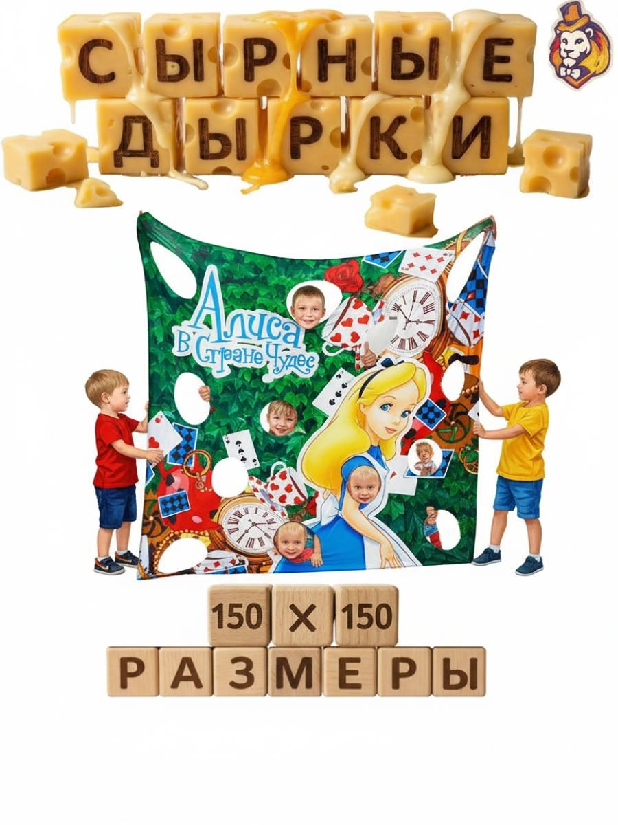Игровой реквизит для аниматоров Сырные дырки Страна Чудес150*150 см