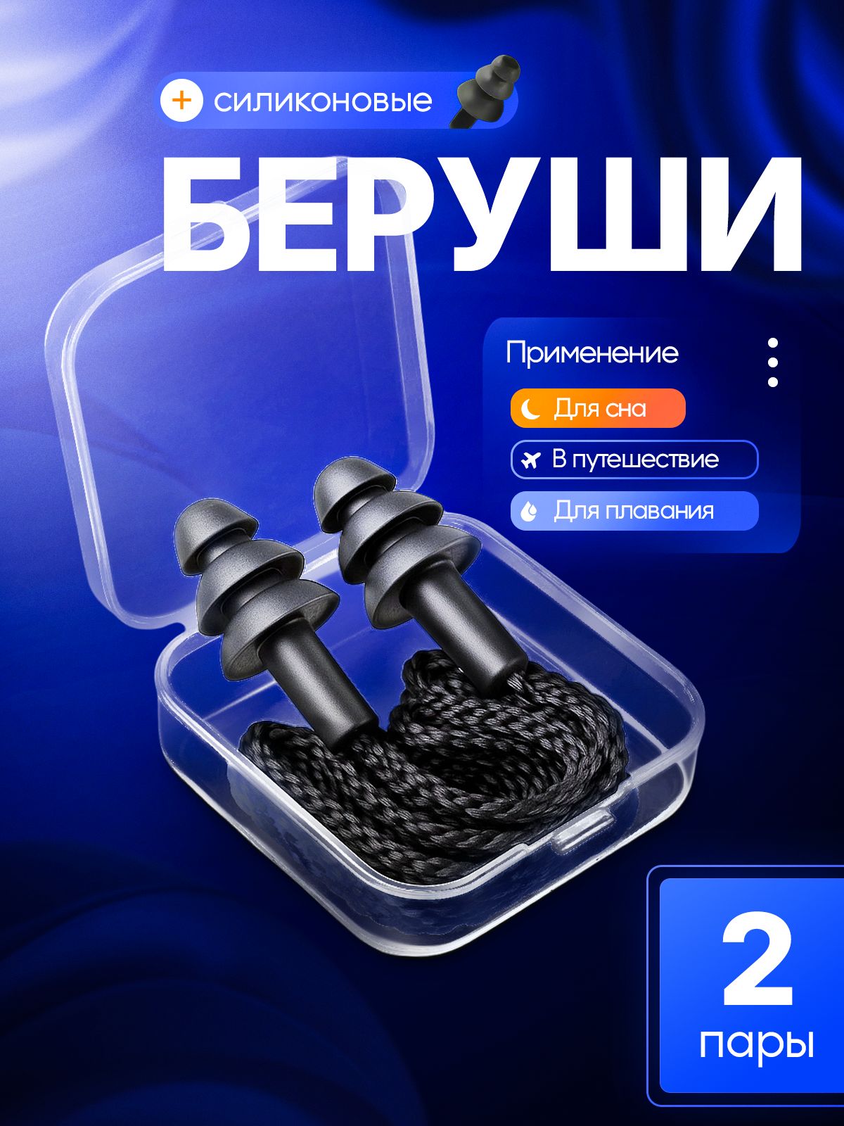 MEDKINGБеруши2пары/Многоразовыесиликоновыедляснаотшумаихрапа,дляплаваниявбассейне,шумоподавляющиедлястрельбысошнурком/Чёрные