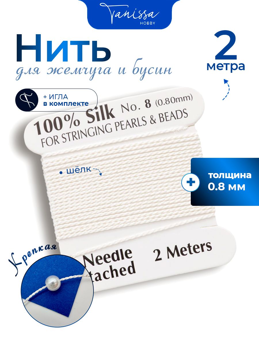 Нитьдляжемчугаикамней,шелк,0,8мм,белый,катушка2м+иглавкомплекте