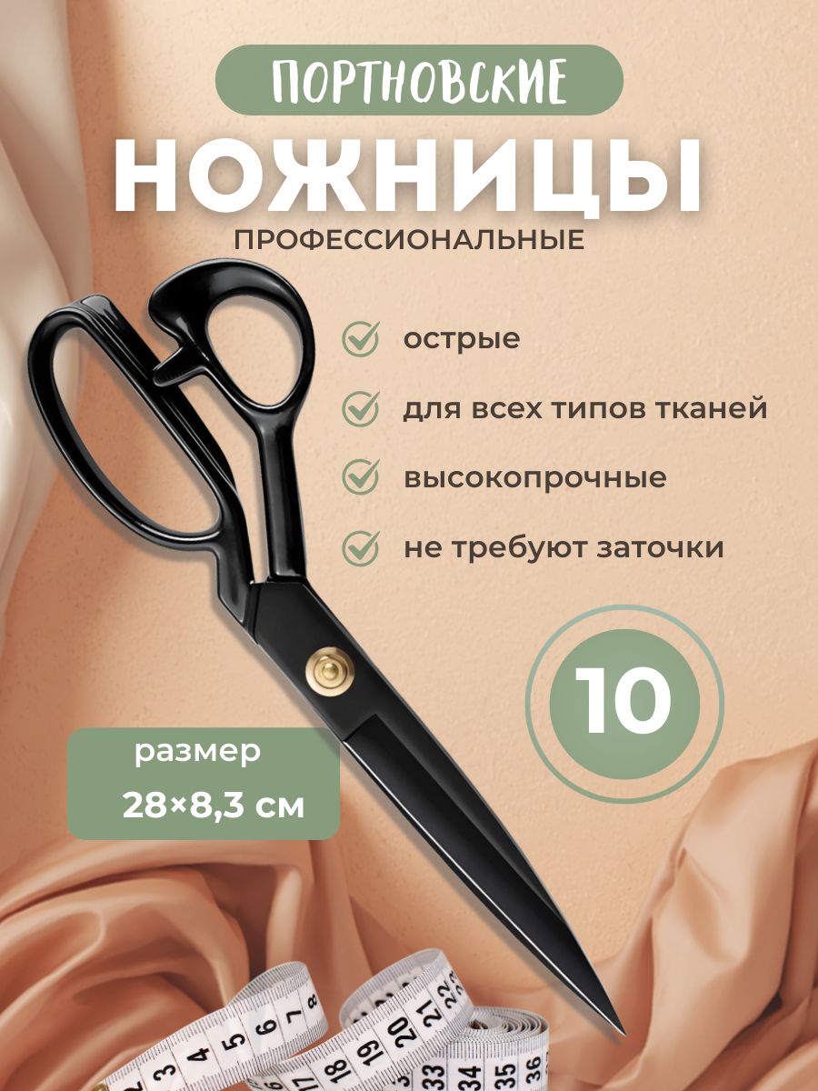 Дабл В Портновские ножницы для ткани 28 см, универсальный инструмент для шитья