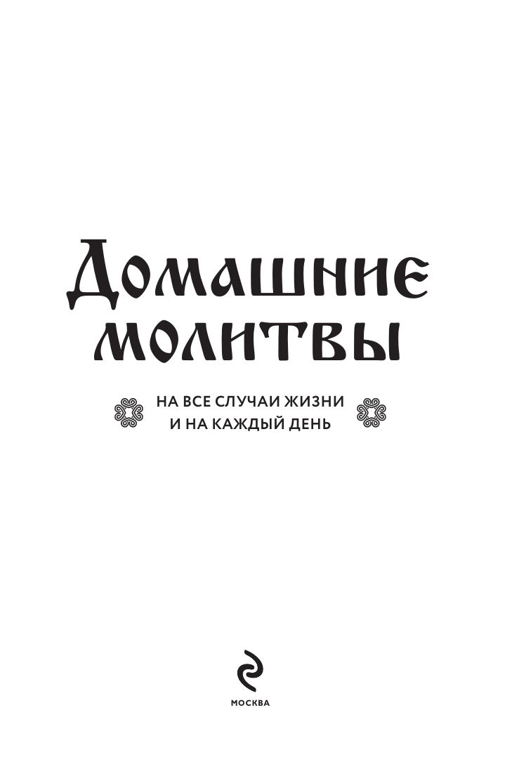 Домашние молитвы. На все случаи жизни и на каждый день | Home Prayers: For All Occasions and Every Day - Ozon image 7