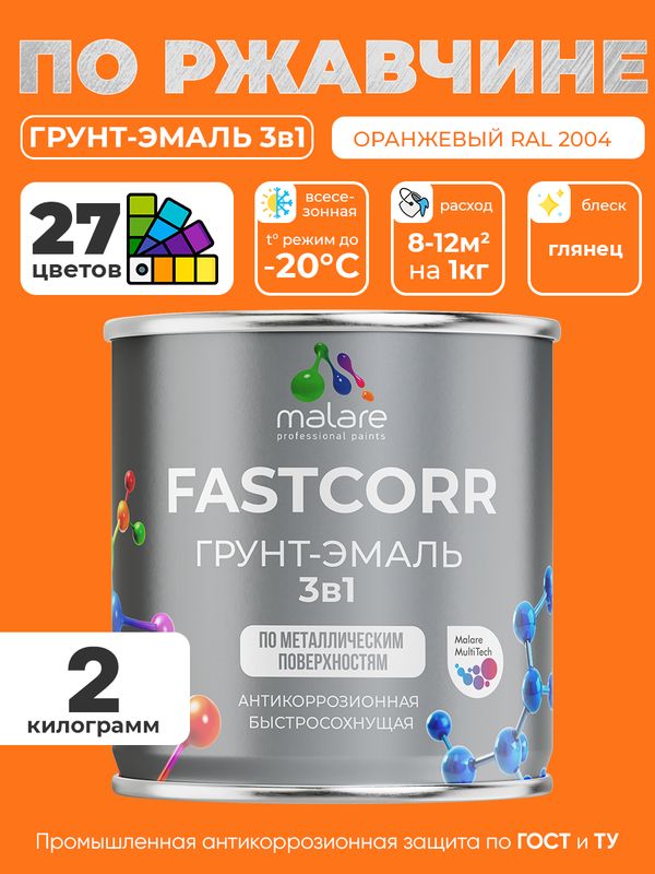 Грунт-эмаль по ржавчине 3 в 1 Malare FastCorr краска для металла, антикоррозионная износостойкая быстросохнущая RAL 2004, оранжевый, глянцевая, 2 кг.