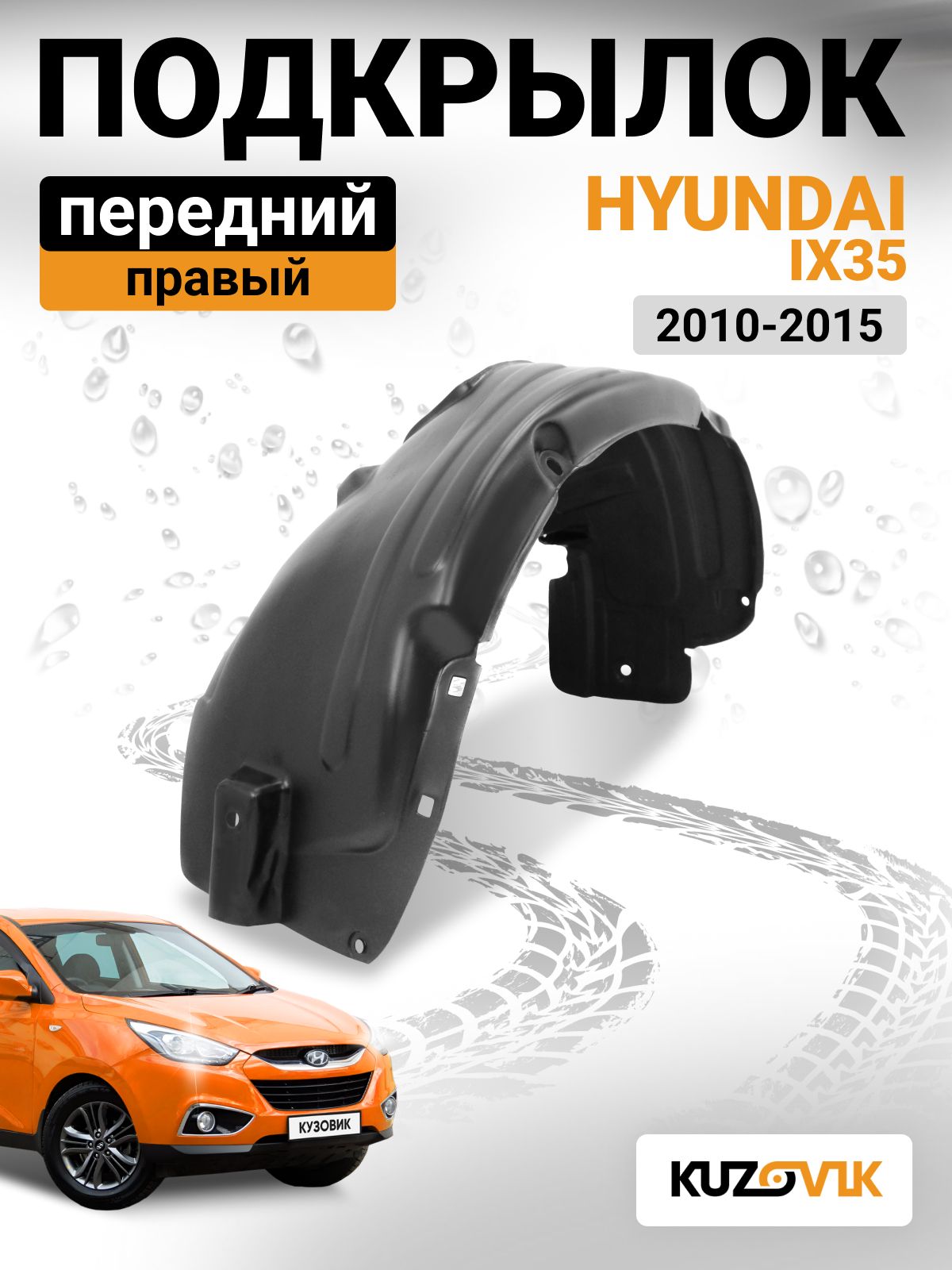 ПодкрылокпереднийправыйдляХендайАйИкс35Hyundaiix35(2010-2015)новыйкачественныйпластик