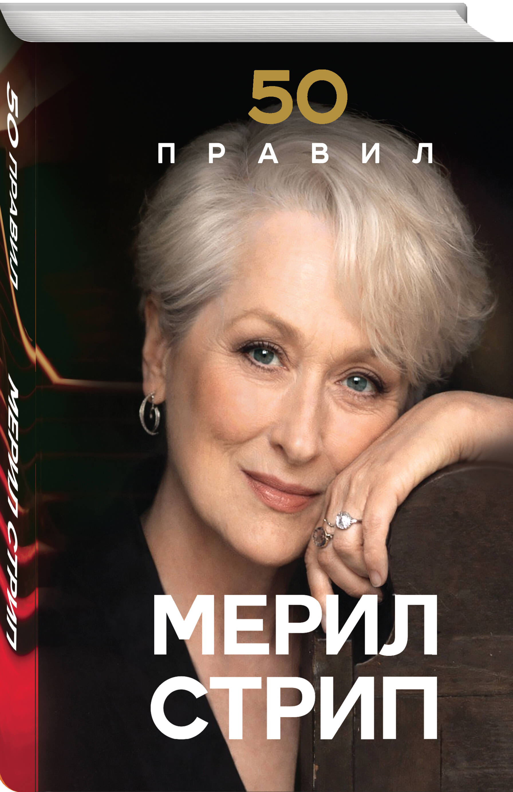 50 правил Мерил Стрип | 50 Rules of Meryl Streep - Ozon image 3